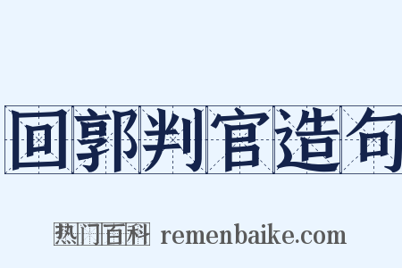 回郭判官造句是什么意思的图片
